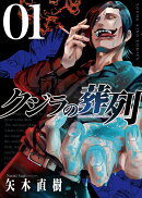 クジラの葬列 1