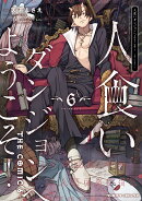 人食いダンジョンへようこそ！　THE　COMIC　6