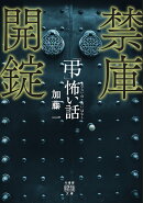 「弔」怖い話　禁庫開錠