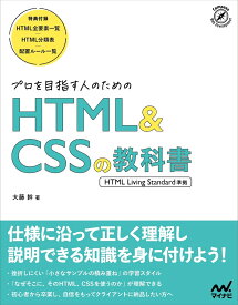 プロを目指す人のHTML&CSSの教科書 ［HTML Living Standard準拠］ [ 大藤幹 ]