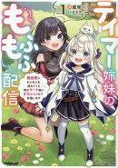 テイマー姉妹のもふもふ配信 1　〜無自覚にもふもふを連れてくる妹がチート級にかわいいので自慢します〜