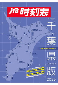 【POD】JTB時刻表 千葉県版 2026 [ JTB時刻表 編集部 ]