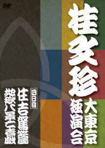 桂文珍 大東京独演会 ＜四日目＞ 住吉駕籠/地獄八景亡者戯