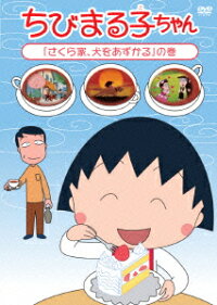 ちびまる子ちゃん さくら家 犬をあずかる の巻 須田裕美子 Tarako Dvd 楽天ブックス