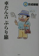 車だん吉ぶらり旅（京成線編）