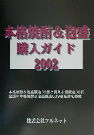 本格焼酎＆泡盛購入ガイド（2002）