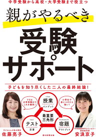 親がやるべき受験サポート [ 佐藤亮子 ]