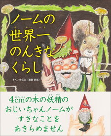 ノームの世界一のんきなくらし [ のぶみ（斎藤 信実） ]