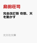改訂完全版　奇想、天を動かす