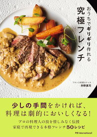 おうちでギリギリ作れる究極フレンチ [ フランス料理ロドゥラ 狩野真司 ]