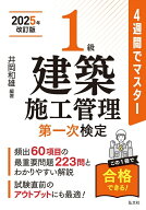 4週間でマスター 1級建築施工管理 第一次検定 [ 井岡 和雄 ]