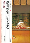 伊勢神宮に仕える皇女・斎宮跡