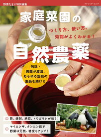 家庭菜園の自然農薬　つくり方、使い方、効能がよくわかる！ 病気・害虫が激減、あらゆる野菜の生長を助ける （ブティック・ムック　野菜だより特別編集）