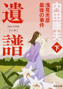 遺譜　浅見光彦最後の事件　下（2）
