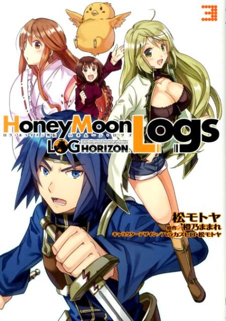 ログ・ホライズン外伝HoneyMoonLogs3（電撃コミックス）[橙乃ままれ]