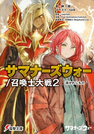 サマナーズウォー／召喚士大戦2 導かれしもの （電撃文庫） [ 榊　一郎 ]