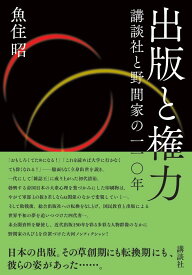 出版と権力　講談社と野間家の一一〇年 [ 魚住 昭 ]