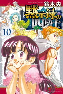 黙示録の四騎士（10）