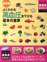 よくわかる高血圧を下げる基本の食事 はじめてでも応用がきいてすぐ効果のあがる食事療法の 主婦の友社 本 楽天ブックス
