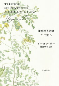 自然のものはただ育つ [ イーユン・リー ]