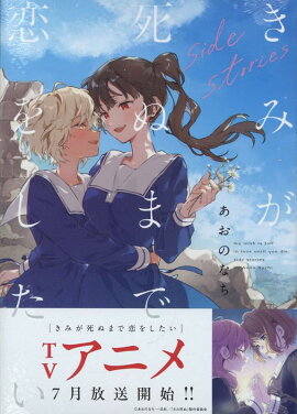 きみが死ぬまで恋をしたい side stories