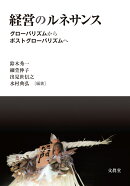 経営のルネサンス