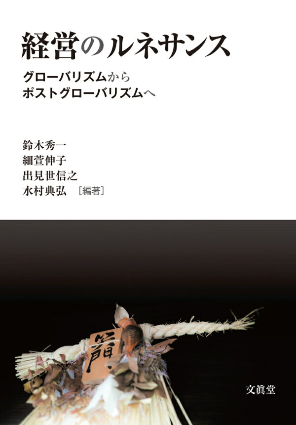 楽天ブックス: 経営のルネサンス - グローバリズムからポスト 
