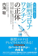 医師が教える新型コロナワクチンの正体　本当は怖くない新型コロナウイルスと本当に怖い新型コロナワクチン