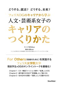 【POD】フェリスOGのキャリアから学ぶ　人文・芸術系女子のキャリアのつくりかた [ キャリア研究会 ]