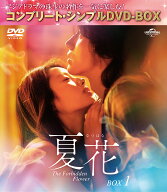 夏花 BOX1 ＜コンプリート・シンプルDVD-BOXシリーズ＞【期間限定生産】 [ ジェリー・イェン[言承旭] ]