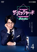 ザ・バックヤード　知の迷宮の裏側探訪　Selection4