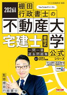 2026年度版　宅建士　棚田式一問一答過去問題集　Vol．1　宅建業法・法令上の制限 [ TAC出版編集部 ]
