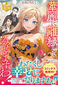 華麗に離縁してみせますわ！（3） （レジーナブックス） [ 白乃いちじく ]