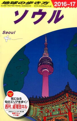 D13　地球の歩き方　ソウル　2016〜2017