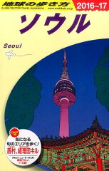 D13　地球の歩き方　ソウル　2016〜2017