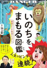 いのちをまもる図鑑 最強のピンチ脱出マニュアル [ 池上彰 ]