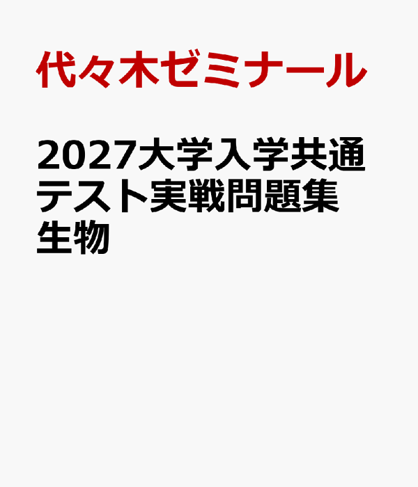 楽天ブックス: 2027大学入学共通テスト実戦問題集 生物 - 代々木 