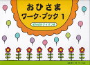 おひさまワークブック（1）　ぽかぽかクイズつき