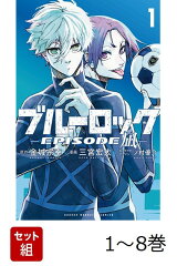 【全巻】 ブルーロックーEPISODE 凪ー 1-8巻セット