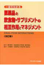 医薬品と飲食物・サプリメントの相互作用とマネジメント 一目でわかる [ 大西憲明 ]