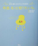 年金、もっと知りたいな。