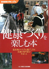 温泉療養の手帖第7版 健康づくりを楽しむ本