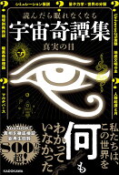 読んだら眠れなくなる 宇宙奇譚集 [ 真実の目 ]