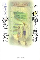 夜啼く鳥は夢を見た新装版