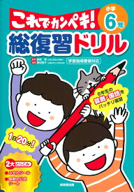 総復習ドリル これでカンペキ！ 小学6年 [ 長嶋　清 ]