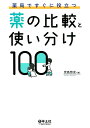 薬局ですぐに役立つ薬の比較と使い分け100 [ 児島　悠史 ]