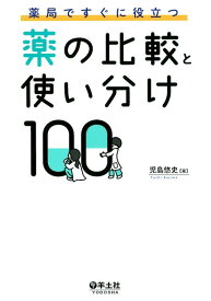 薬局ですぐに役立つ薬の比較と使い分け100 [ 児島　悠史 ]