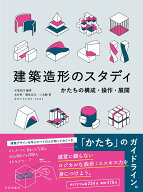 建築造形のスタディ かたちの構成・操作・展開 [ 平尾 和洋 ]