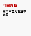 高市早苗対習近平 激闘