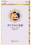 【POD】育てられた花嫁